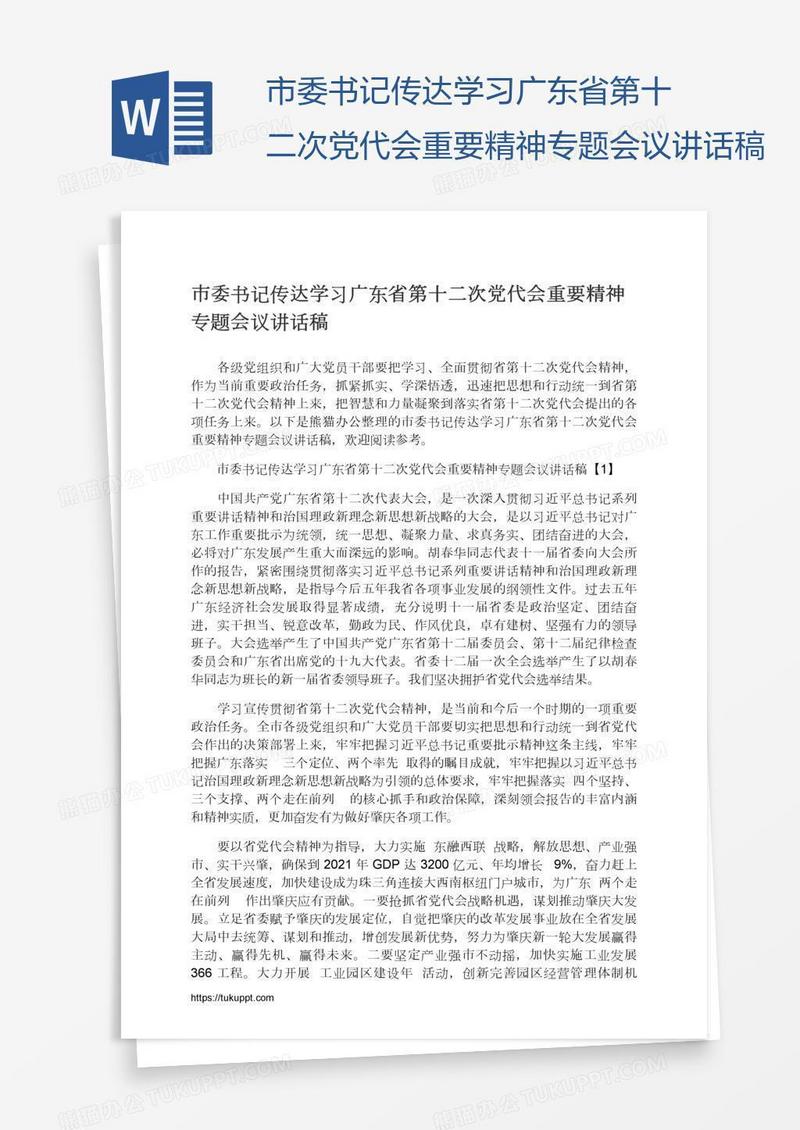 市委书记传达学习广东省第十二次党代会重要精神专题会议讲话稿