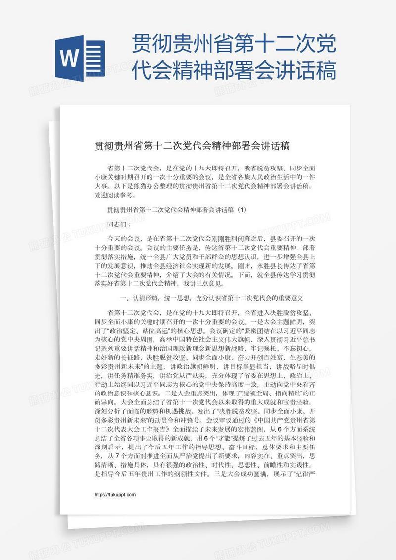 贯彻贵州省第十二次党代会精神部署会讲话稿