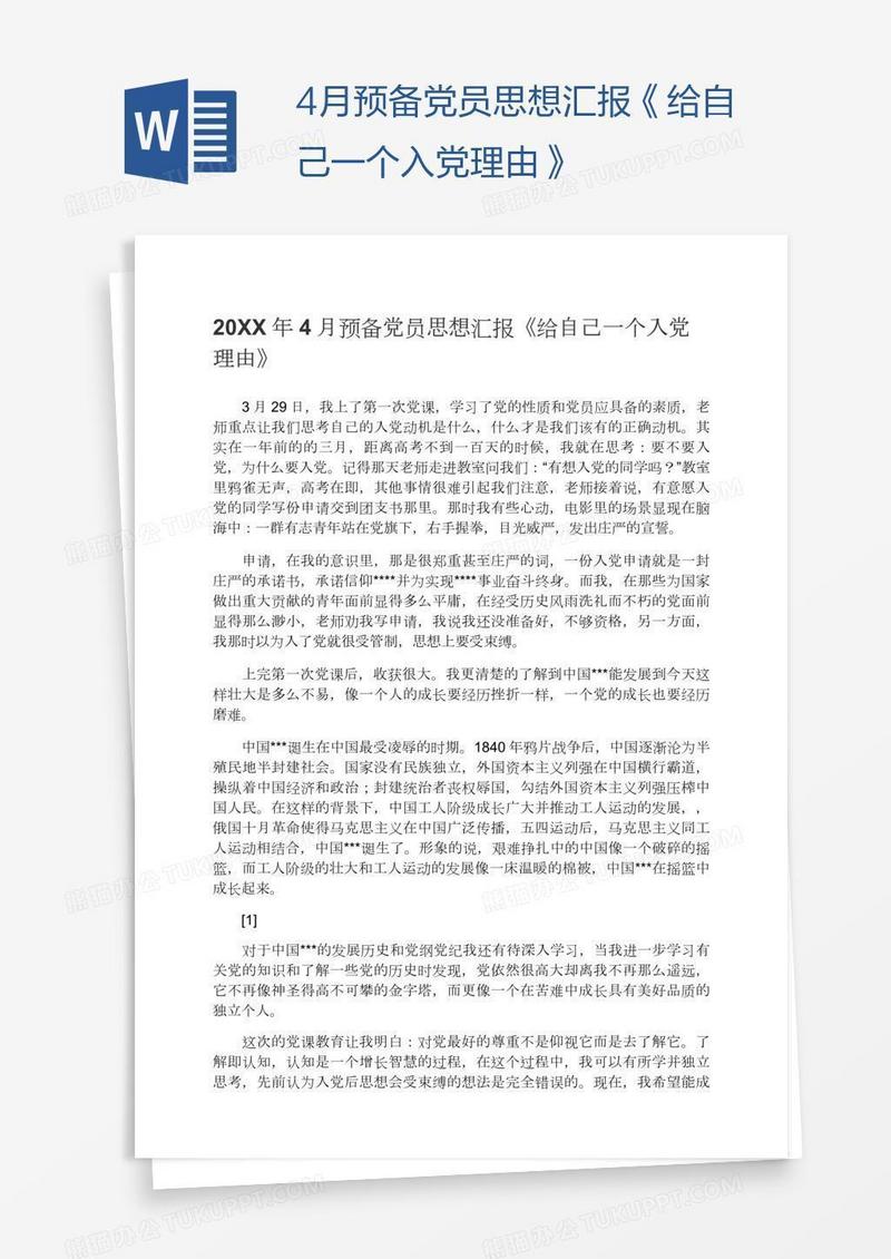 4月预备党员思想汇报《给自己一个入党理由》