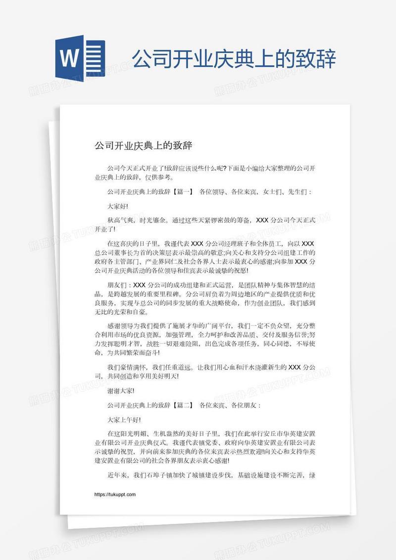 公司开业庆典上的致辞