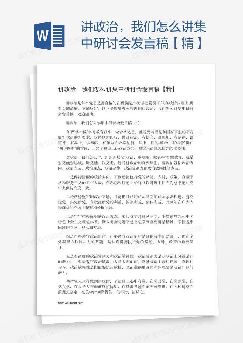 讲政治，我们怎么讲集中研讨会发言稿【精】
