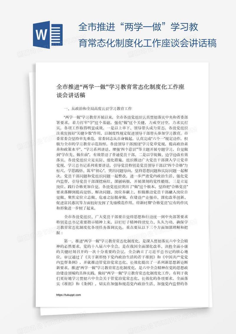 全市推进“两学一做”学习教育常态化制度化工作座谈会讲话稿