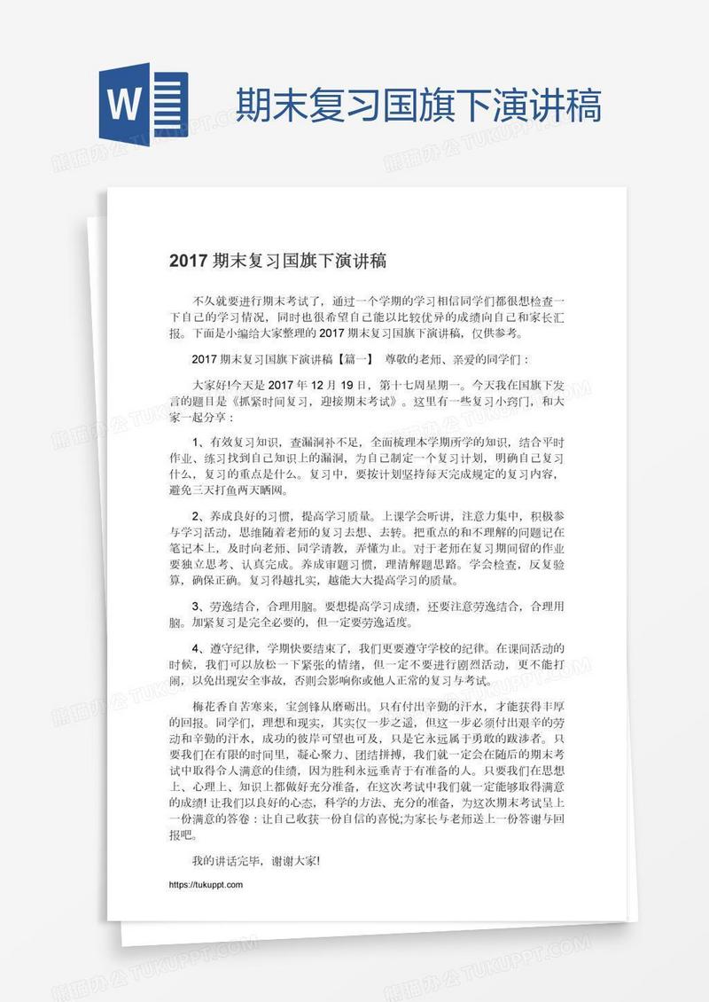 期末复习国旗下演讲稿