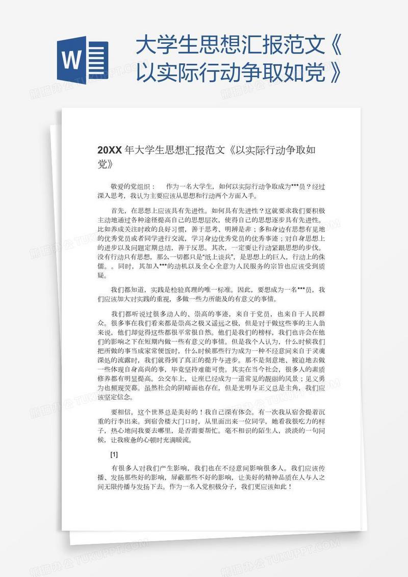 大学生思想汇报范文《以实际行动争取如党》