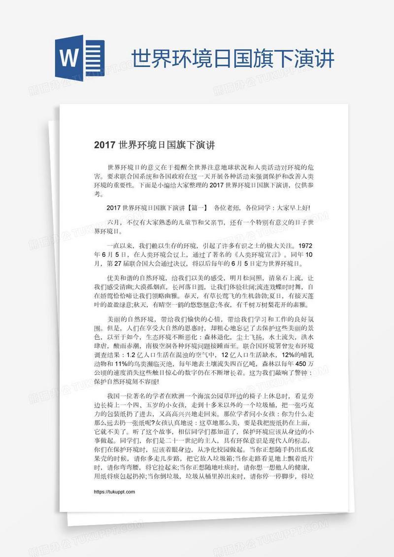 世界环境日国旗下演讲