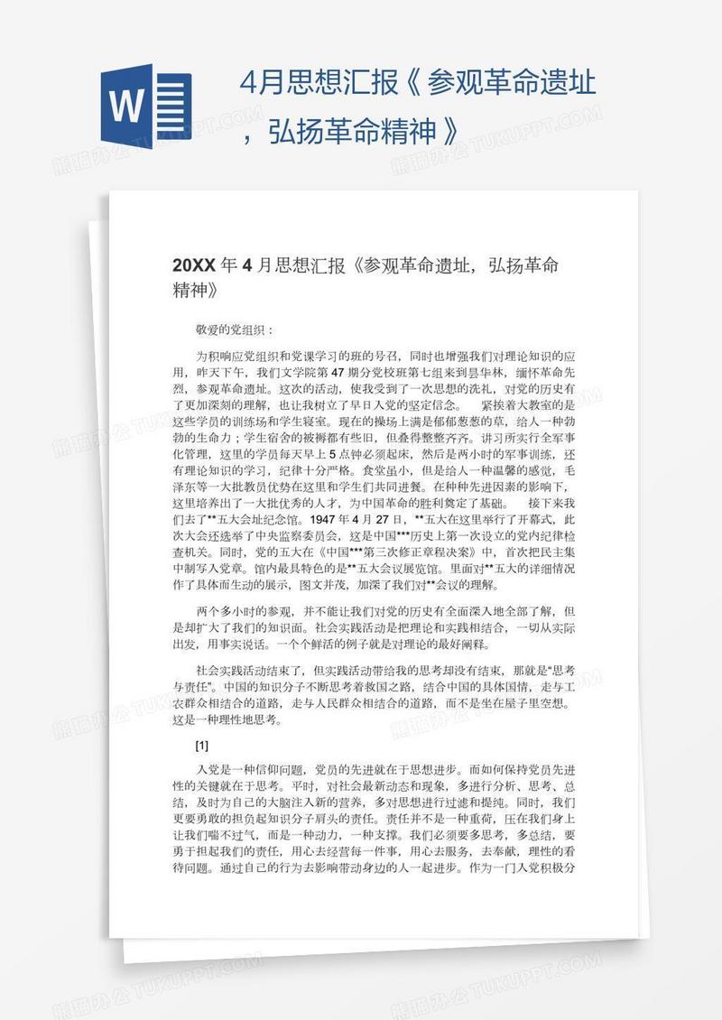 4月思想汇报《参观革命遗址，弘扬革命精神》