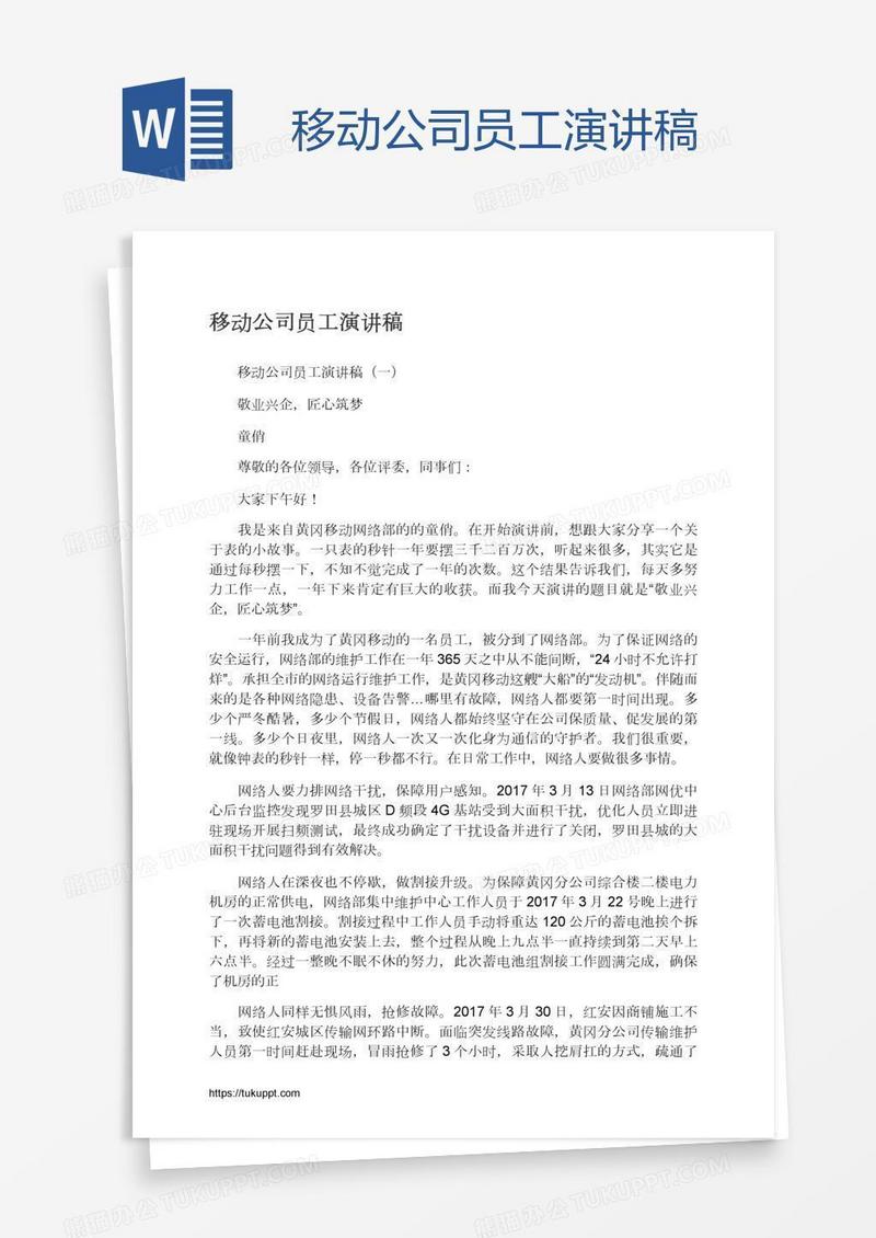 移动公司员工演讲稿