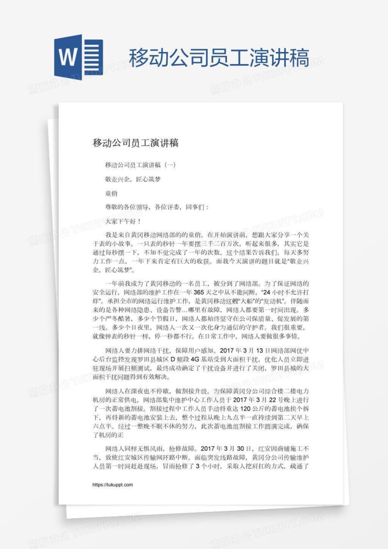 移动公司员工演讲稿