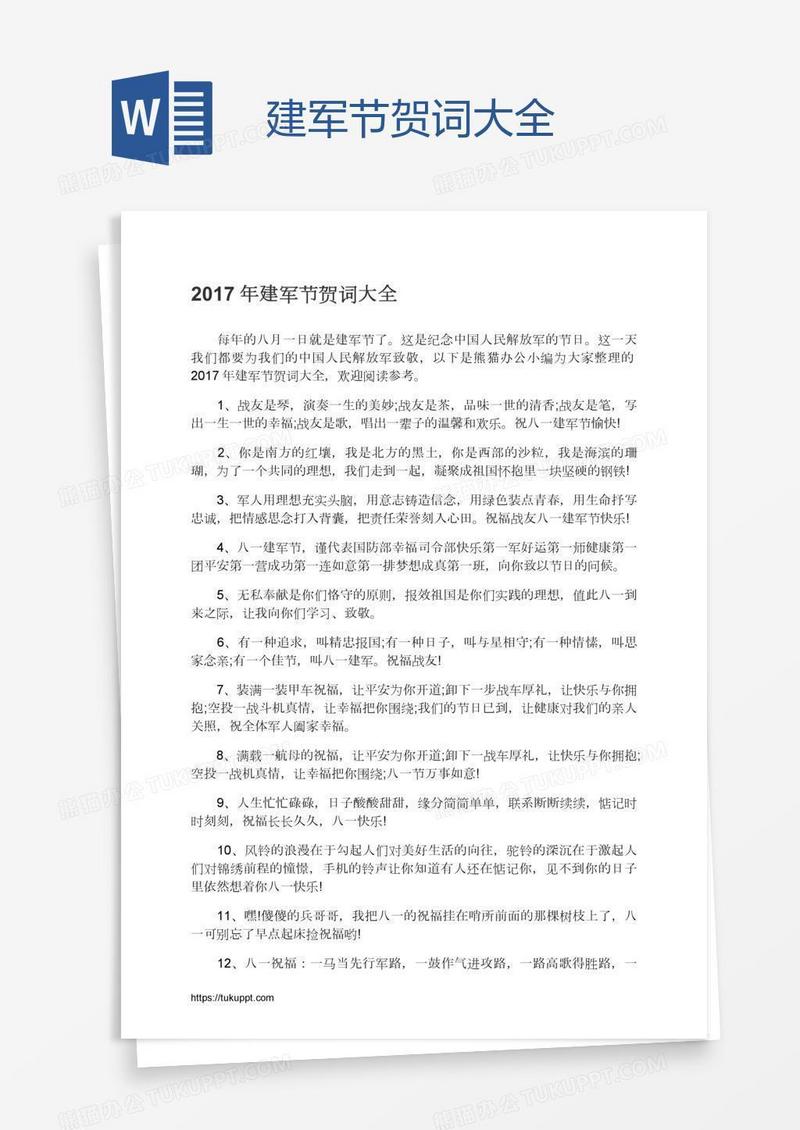 建军节贺词大全