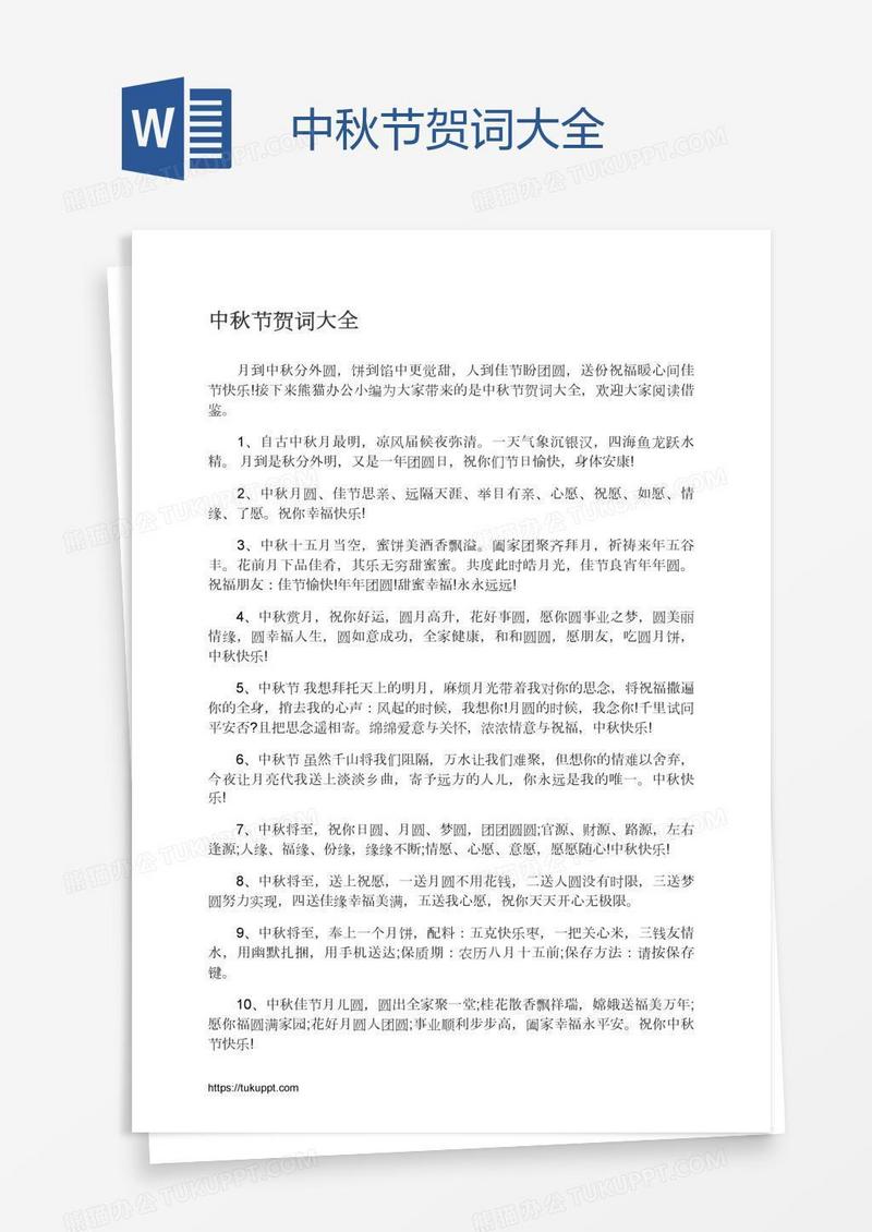 中秋节贺词大全