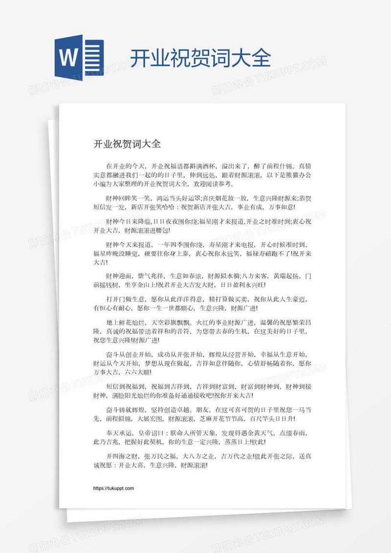 开业祝贺词大全