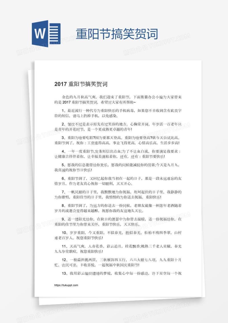 重阳节搞笑贺词