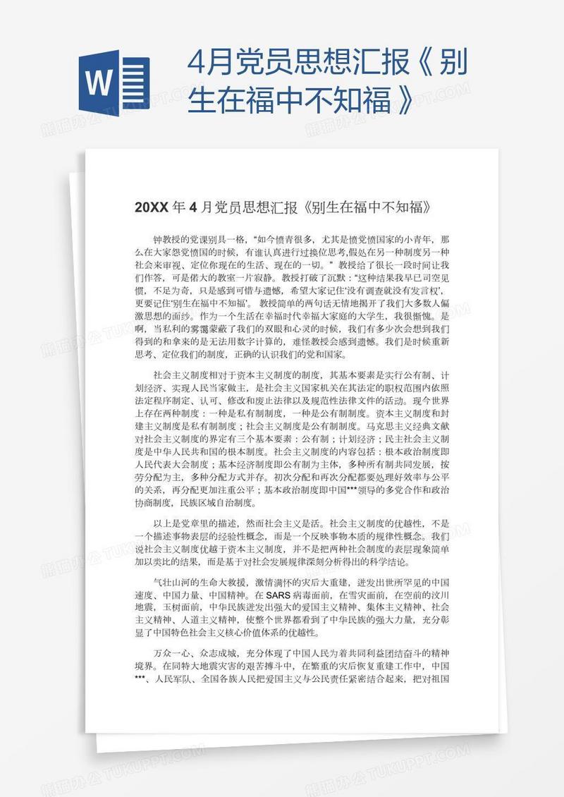 4月党员思想汇报《别生在福中不知福》