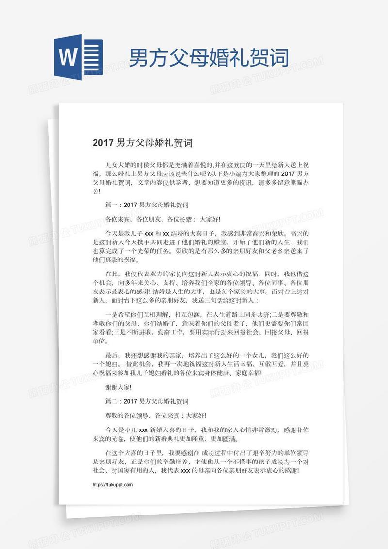 男方父母婚礼贺词