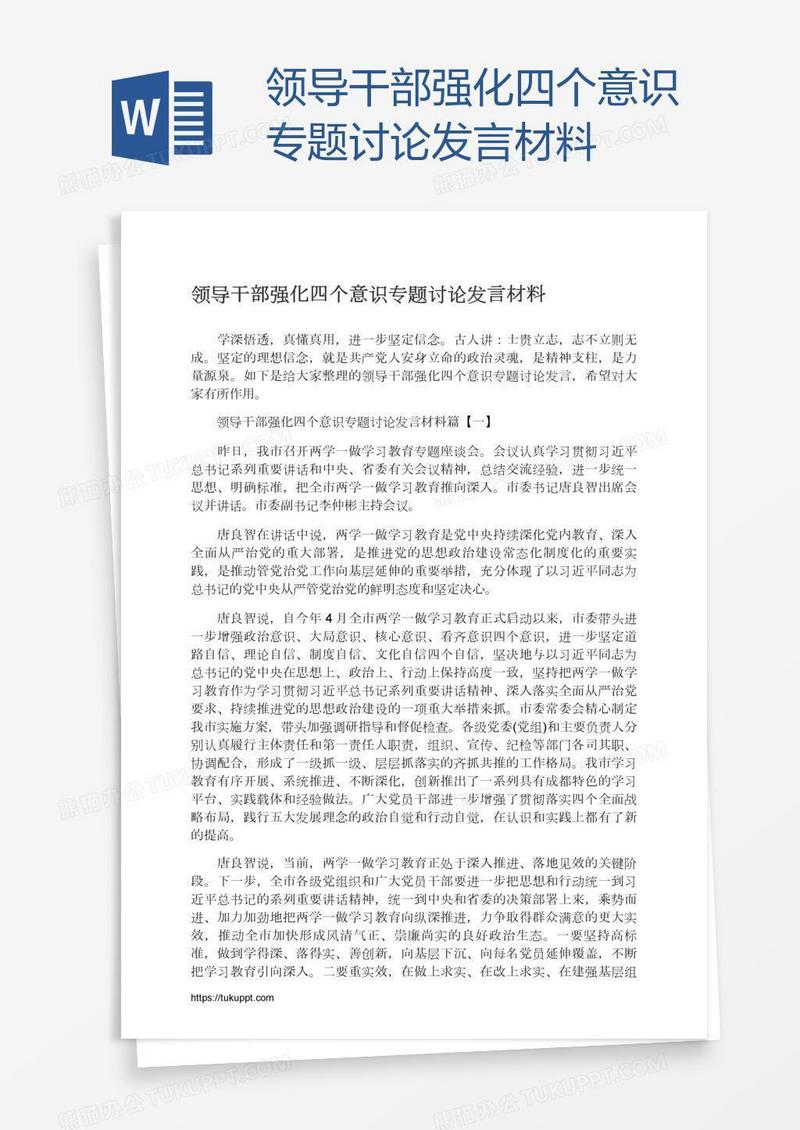 领导干部强化四个意识专题讨论发言材料