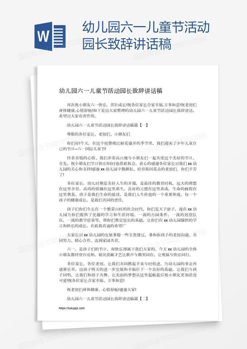 幼儿园六一儿童节活动园长致辞讲话稿