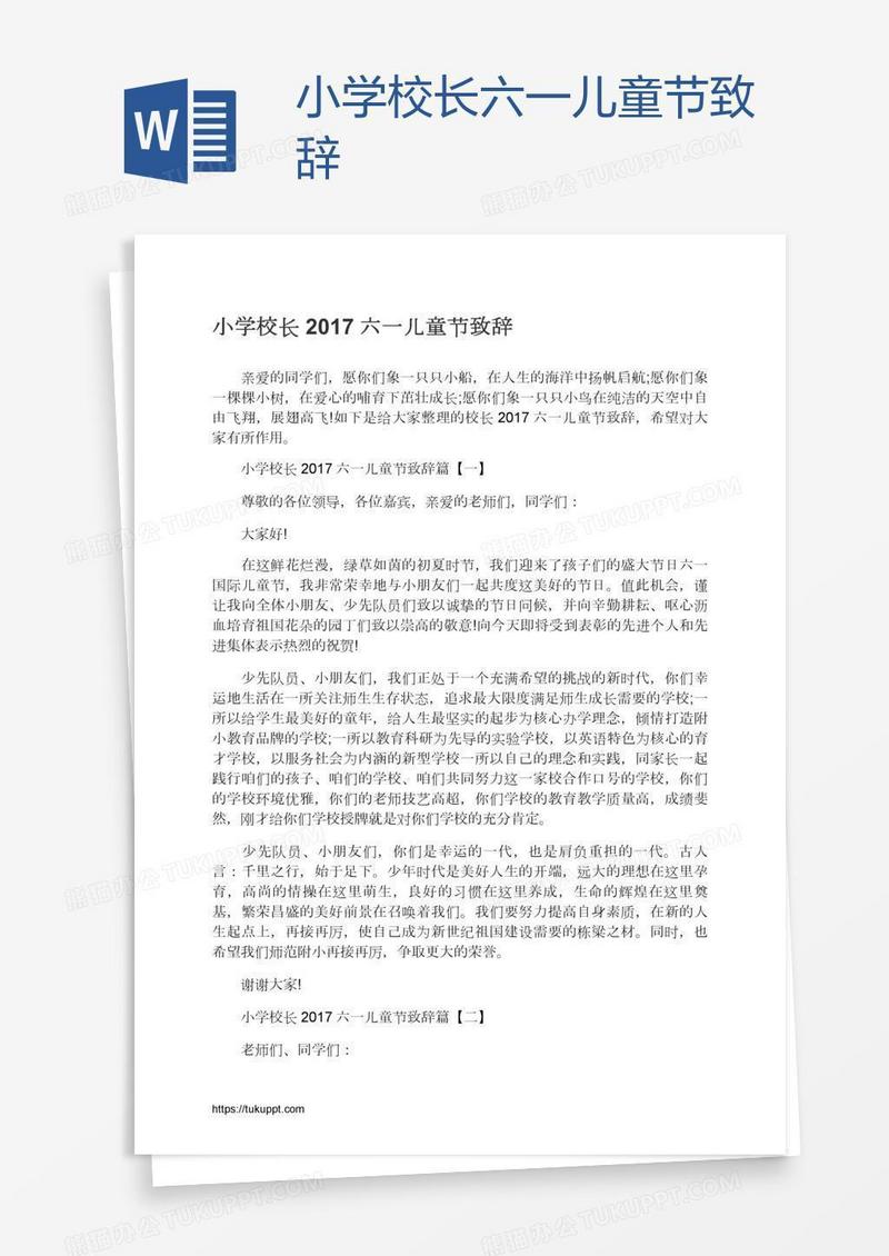 小学校长六一儿童节致辞