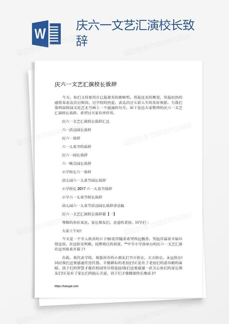 庆六一文艺汇演校长致辞