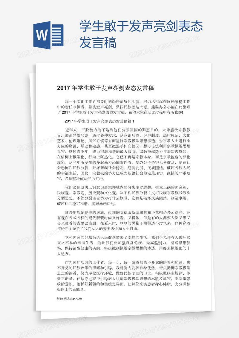 学生敢于发声亮剑表态发言稿