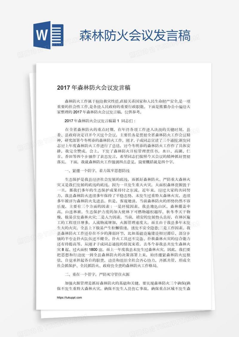 森林防火会议发言稿