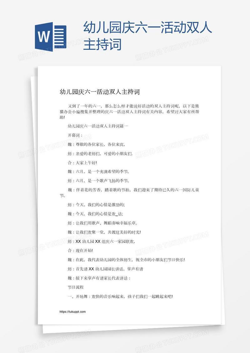 幼儿园庆六一活动双人主持词
