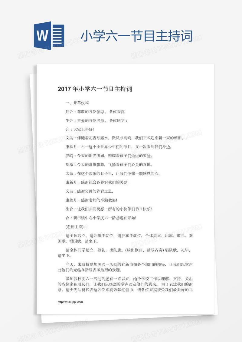 小学六一节目主持词