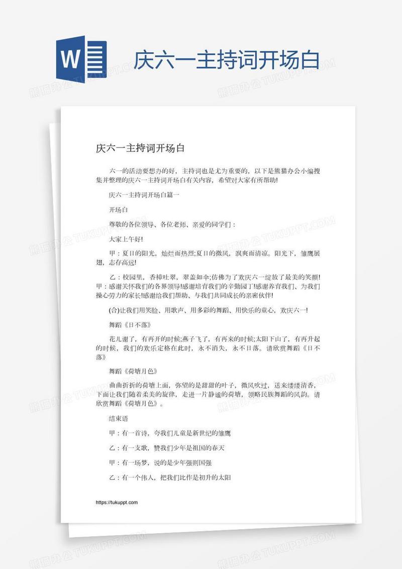庆六一主持词开场白