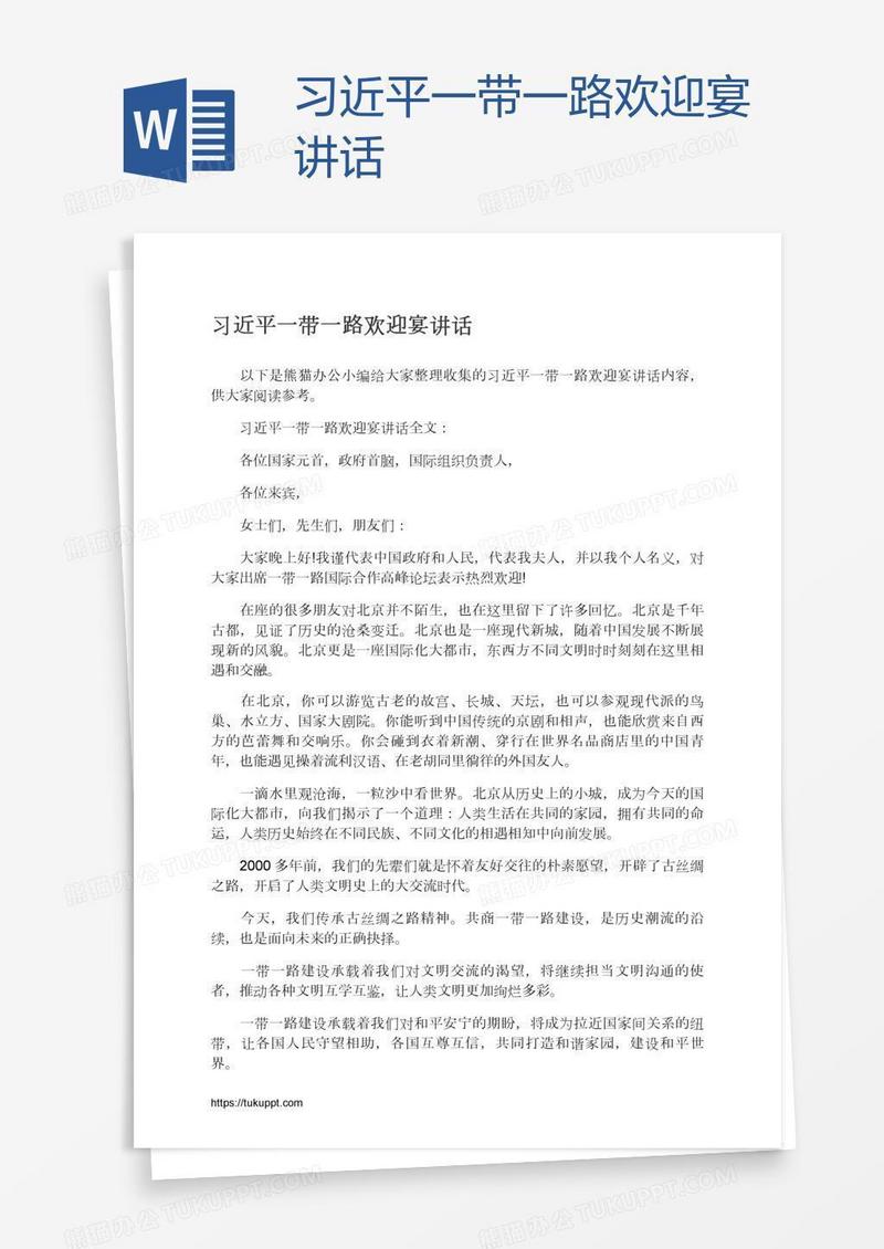 习近平一带一路欢迎宴讲话