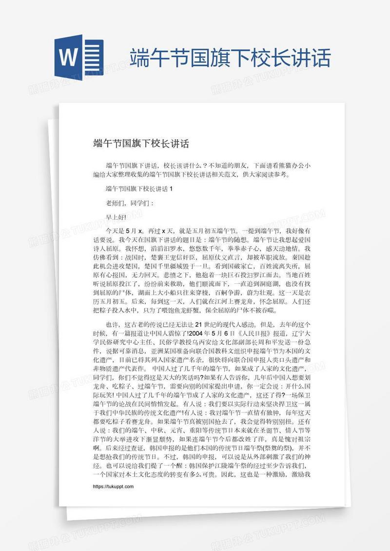 端午节国旗下校长讲话