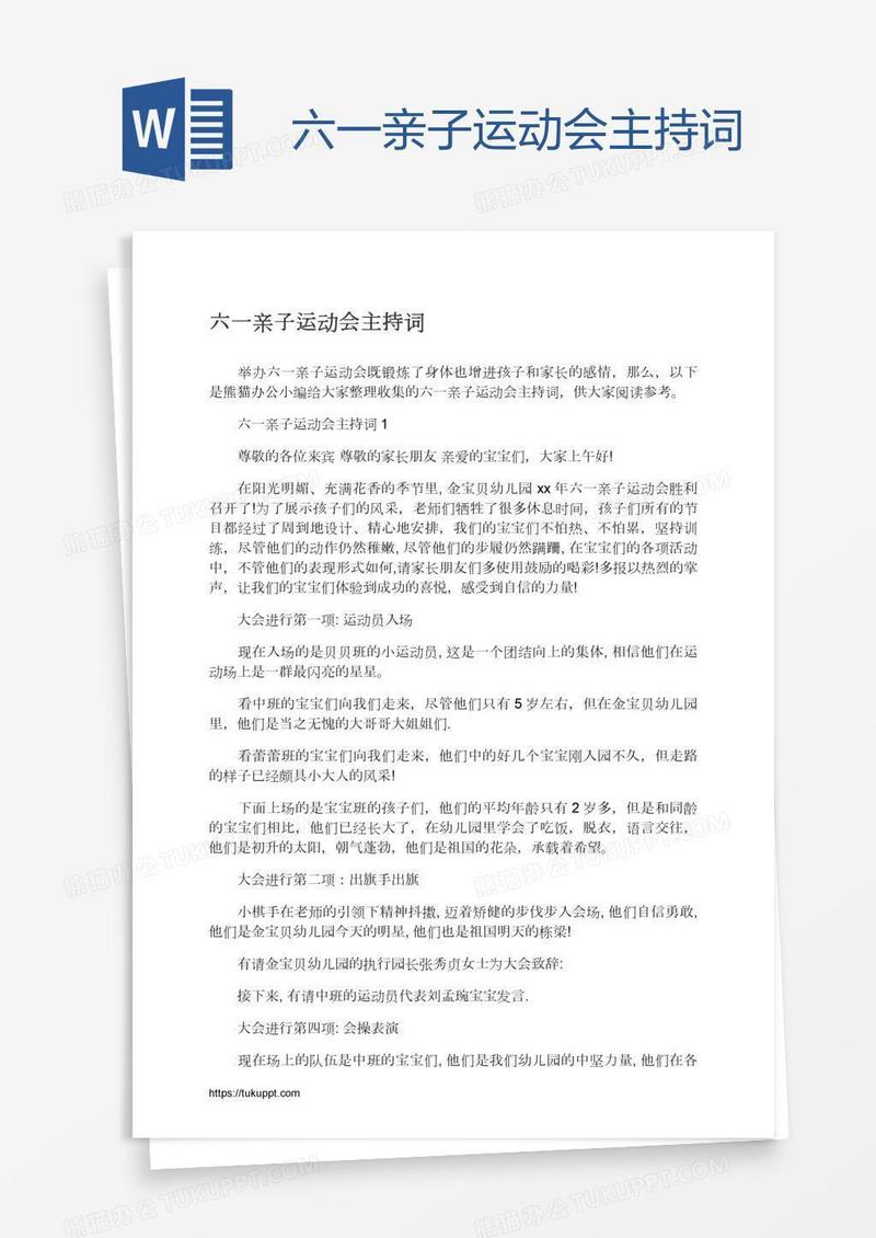 六一亲子运动会主持词