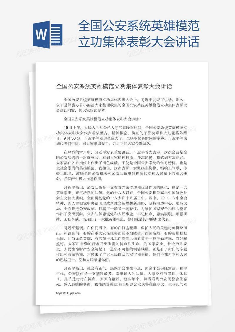全国公安系统英雄模范立功集体表彰大会讲话