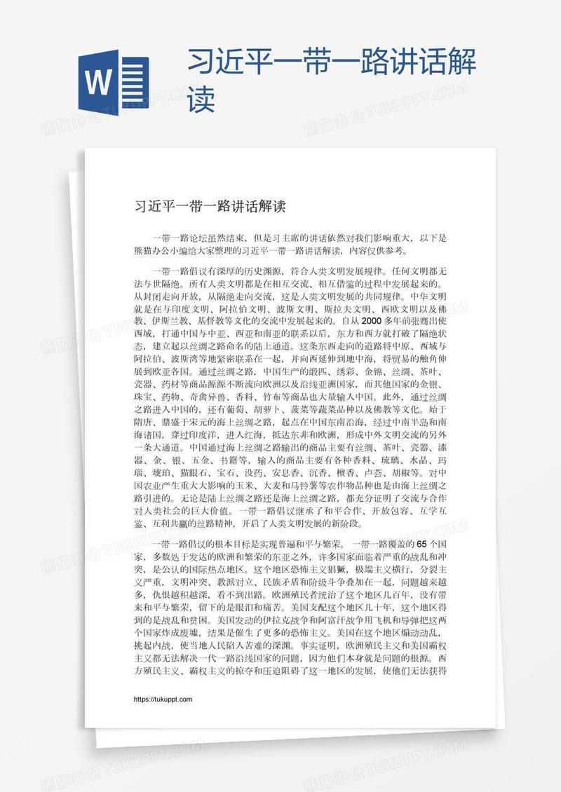 习近平一带一路讲话解读