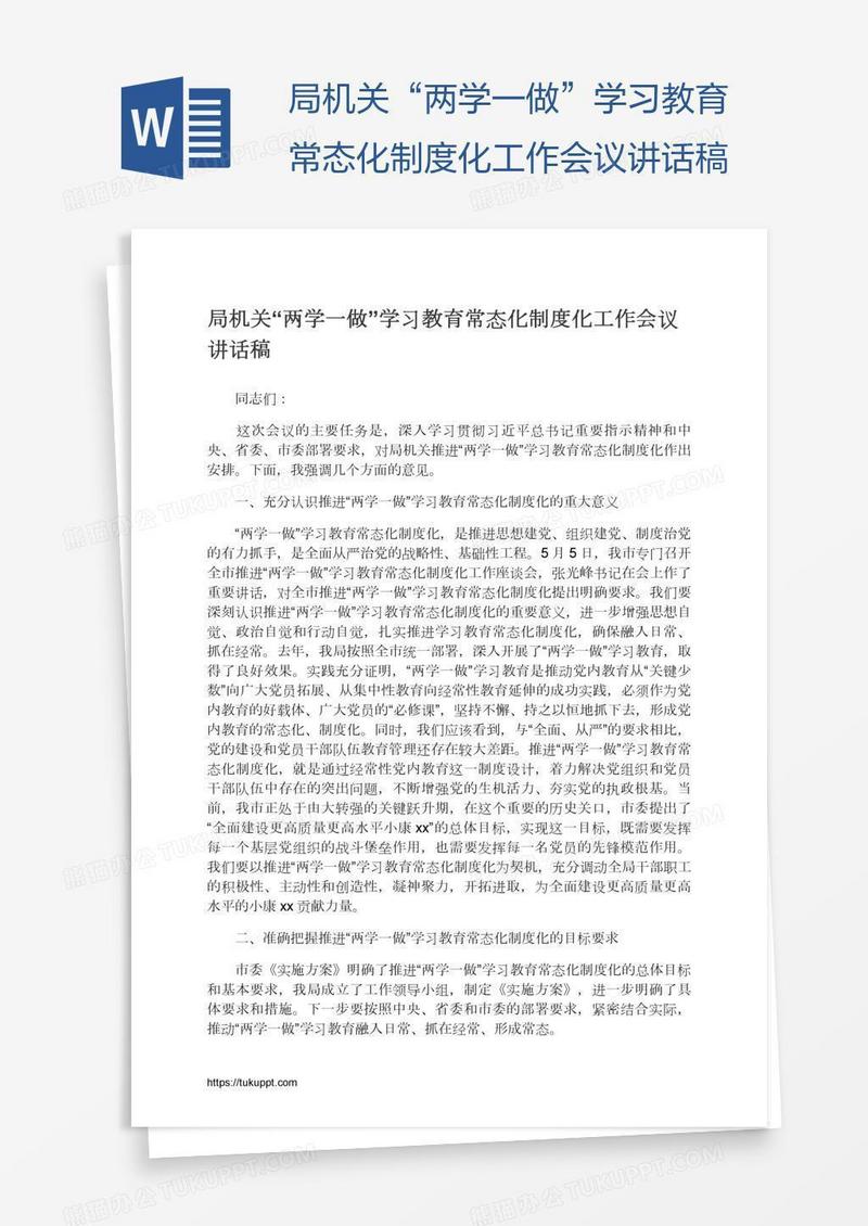 局机关“两学一做”学习教育常态化制度化工作会议讲话稿
