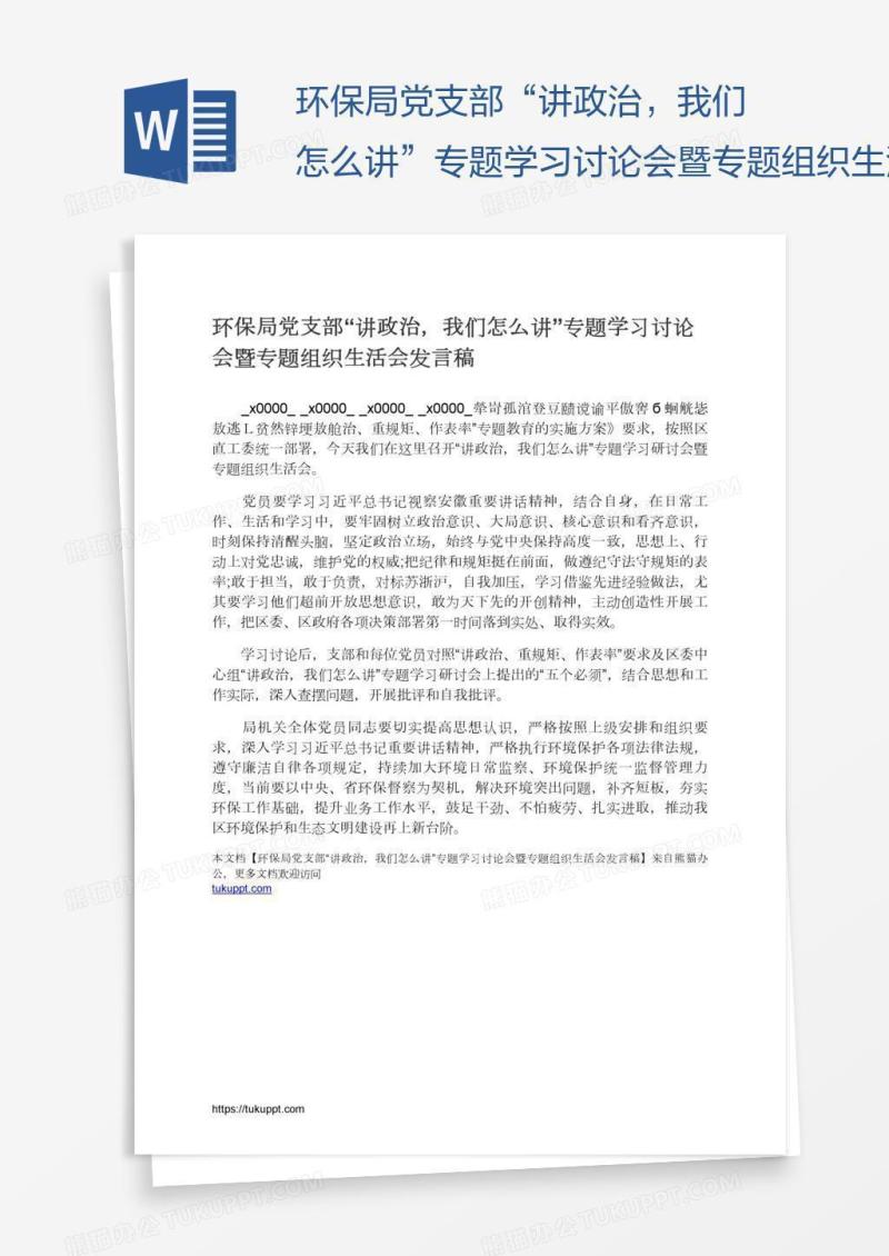 环保局党支部“讲政治，我们怎么讲”专题学习讨论会暨专题组织生活会发言稿