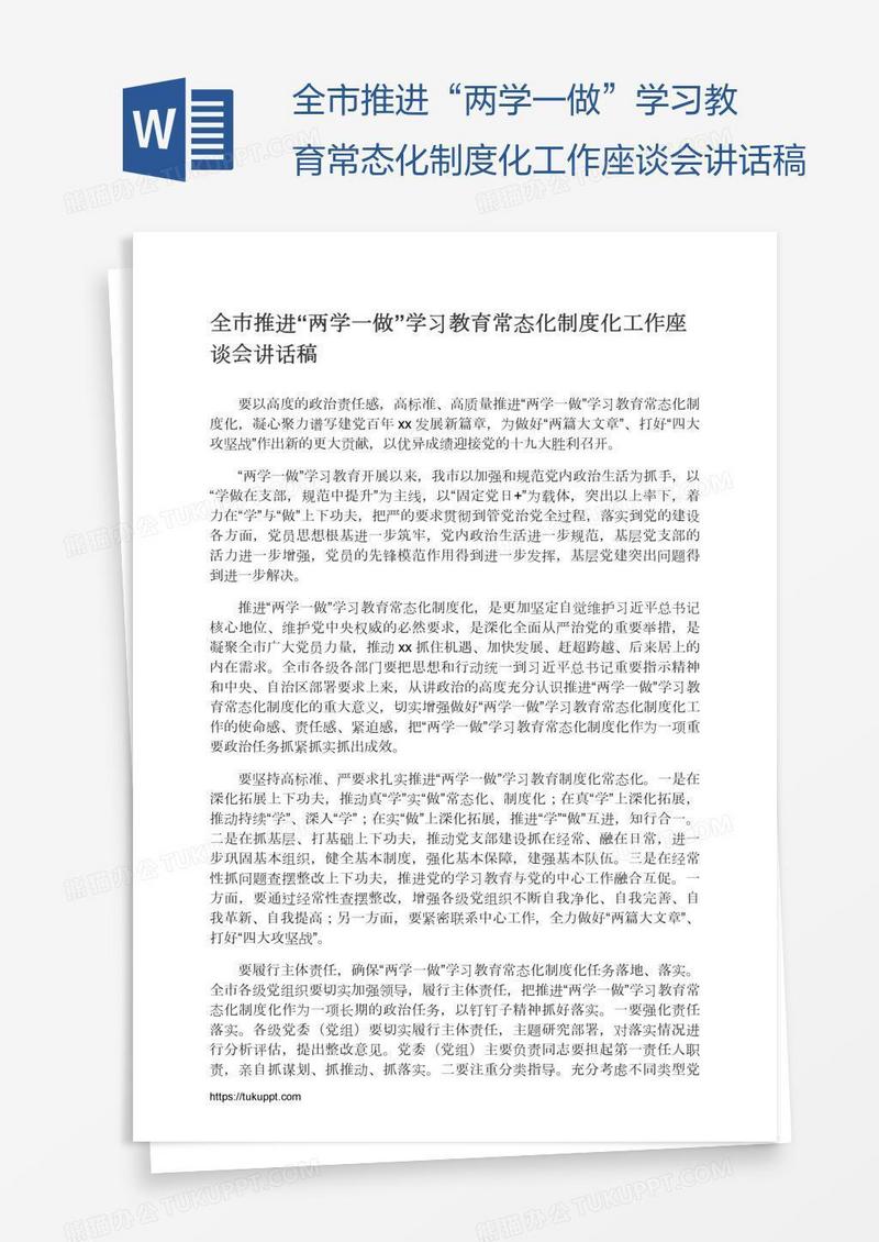 全市推进“两学一做”学习教育常态化制度化工作座谈会讲话稿