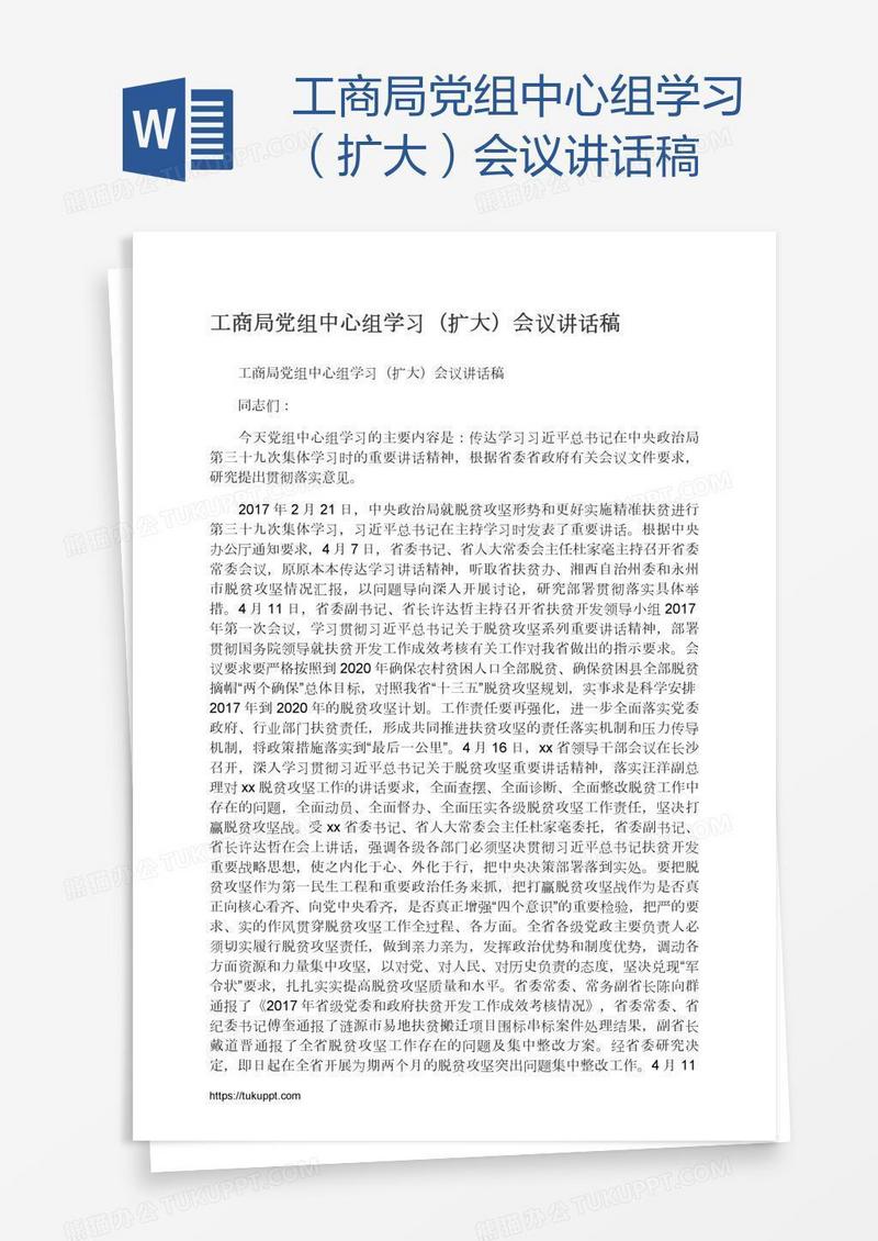 工商局党组中心组学习（扩大）会议讲话稿