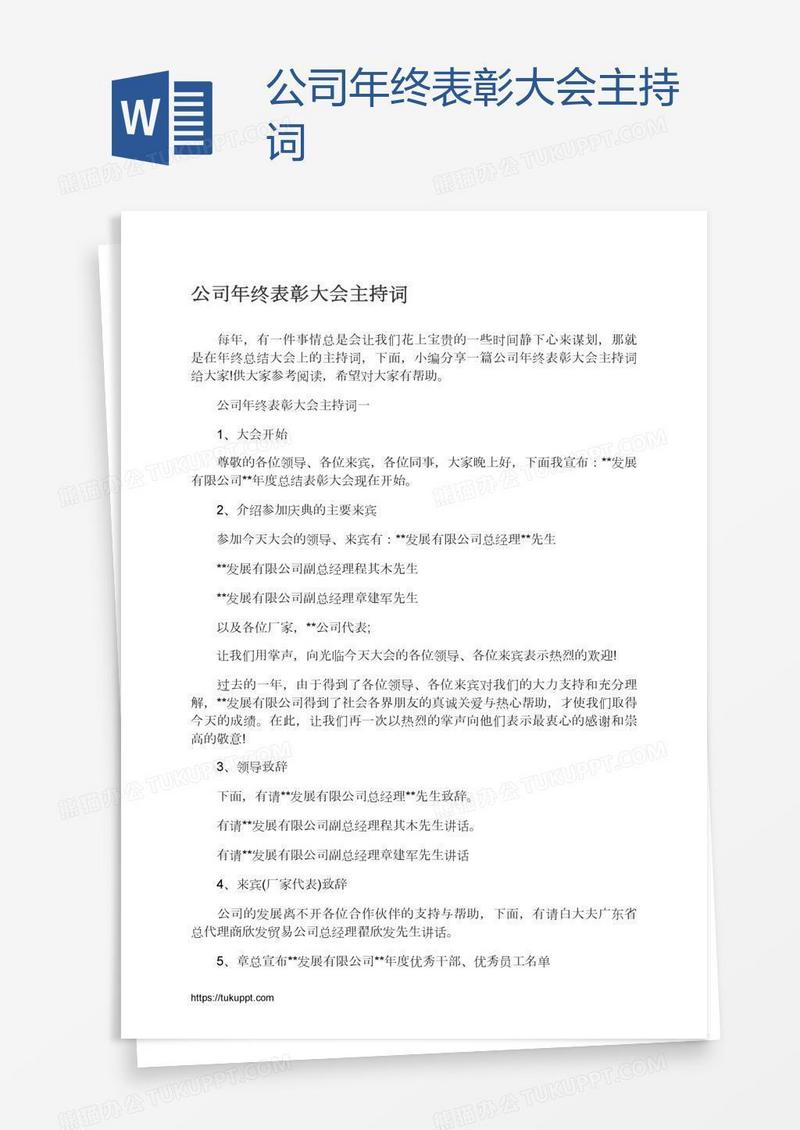 公司年终表彰大会主持词