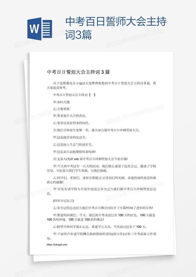 中考百日誓师大会主持词3篇