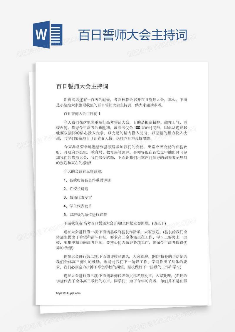 百日誓师大会主持词