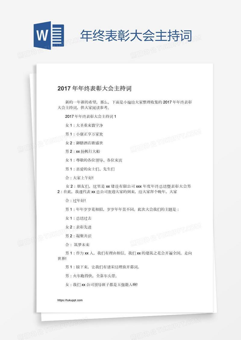 年终表彰大会主持词