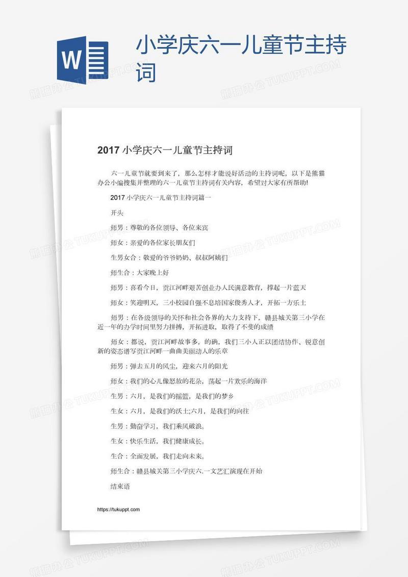 小学庆六一儿童节主持词