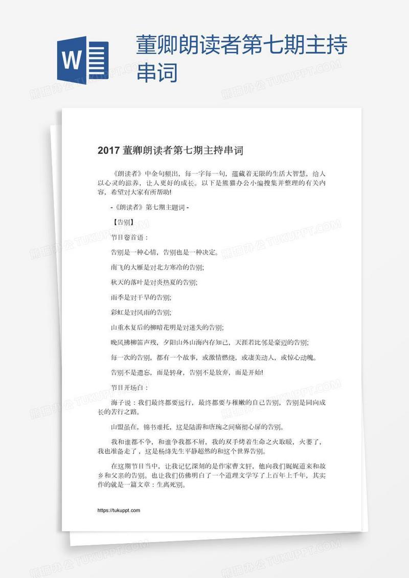 董卿朗读者第七期主持串词