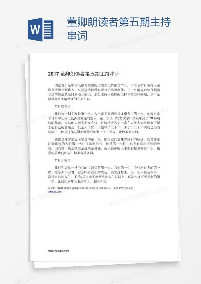董卿朗读者第五期主持串词