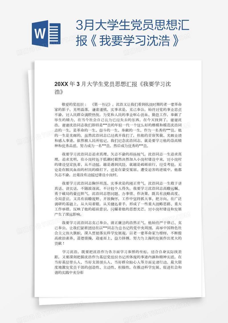 3月大学生党员思想汇报《我要学习沈浩》