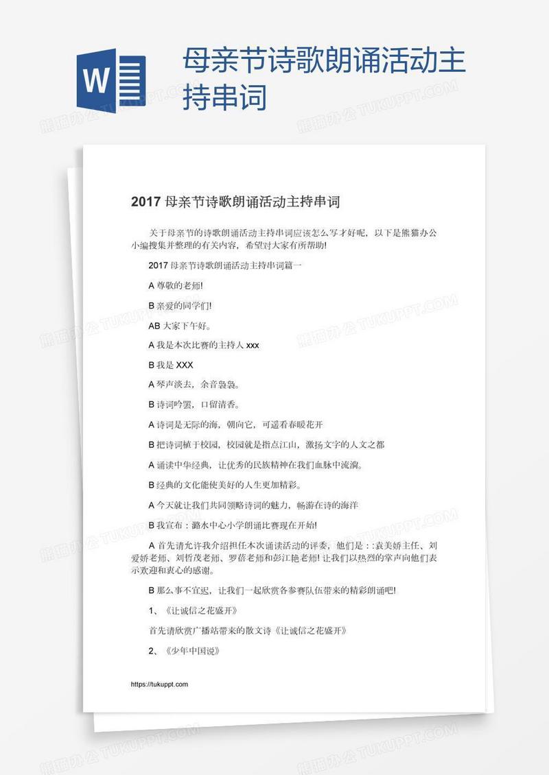 母亲节诗歌朗诵活动主持串词