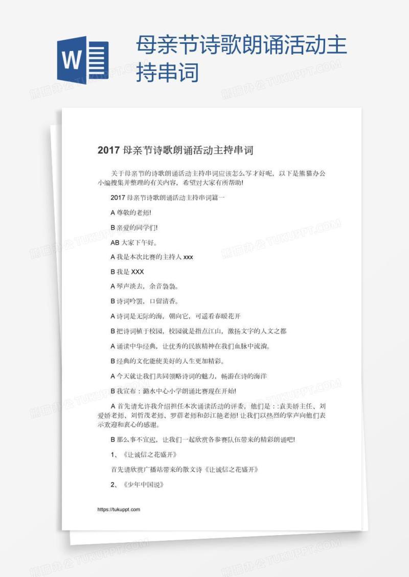 母亲节诗歌朗诵活动主持串词