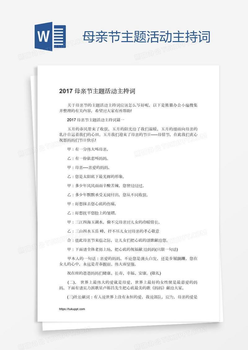 母亲节主题活动主持词