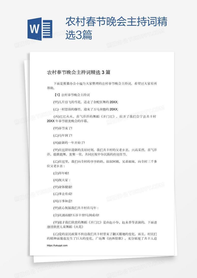 农村春节晚会主持词精选3篇