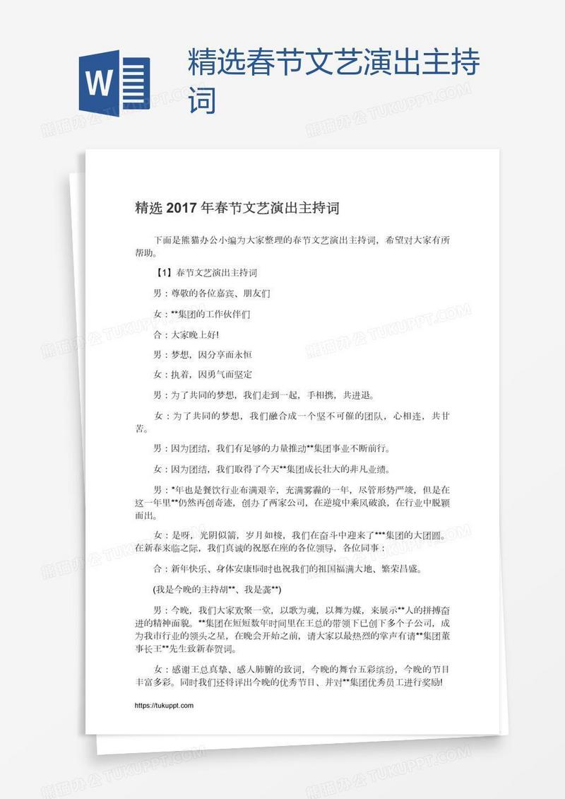 精选春节文艺演出主持词