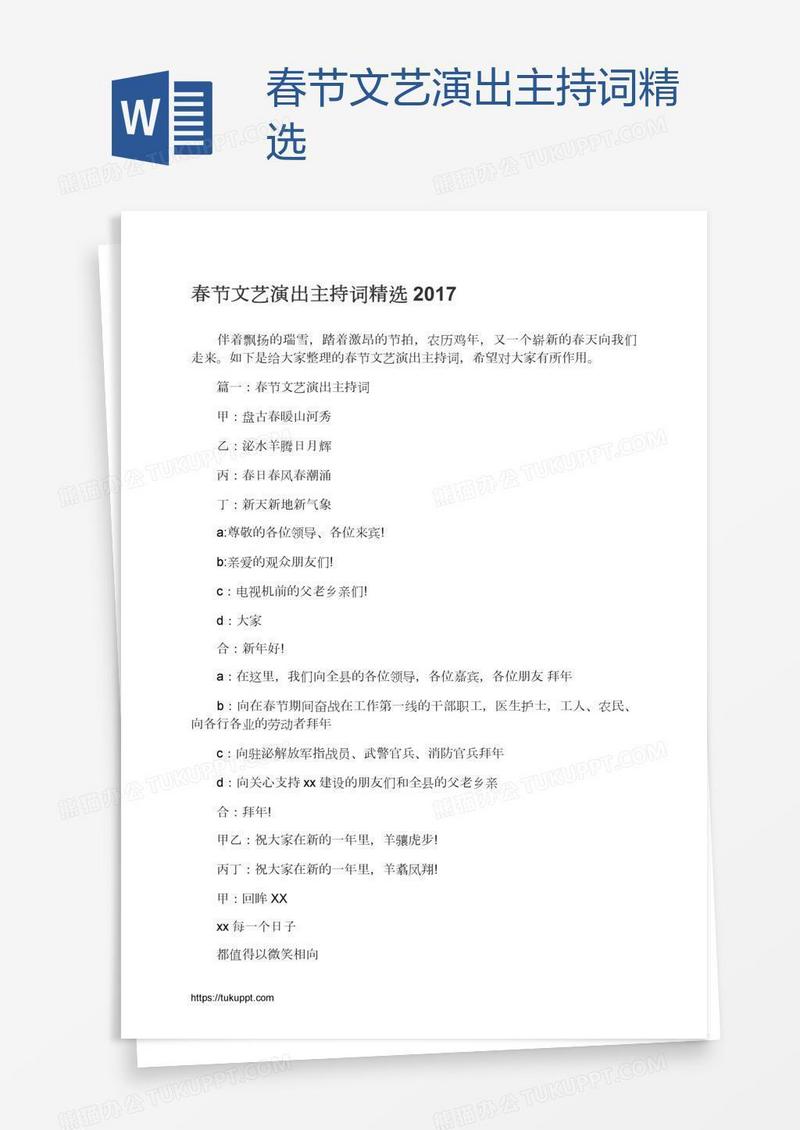 春节文艺演出主持词精选